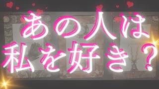 お相手様は私のこと好き？🦄💖個人鑑定級深掘り タロット🌞🌈