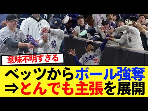 ベッツからボール強奪のヤンキースファンがとんでも主張を展開ｗｗ【大谷翔平、ドジャース、MLB】