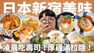 老饕特選5家新宿美食！隱藏巷弄雞湯拉麵！百年天婦羅盛宴！世界Q彈烏龍麵！逛街不累美味滿點！