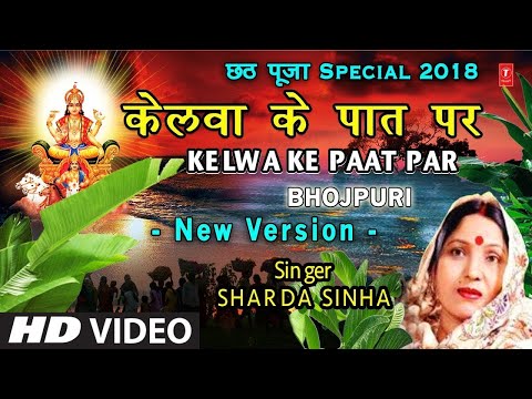 #video |केलवा के पात पर उगेले सूरजदेव छठ गीत |sardha sinha ka chhat geet 2024