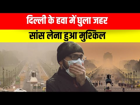 दिल्ली के हवा में घुला जहर, सांस लेना हुआ मुश्किल #airpollution #delhi #newswatchindia