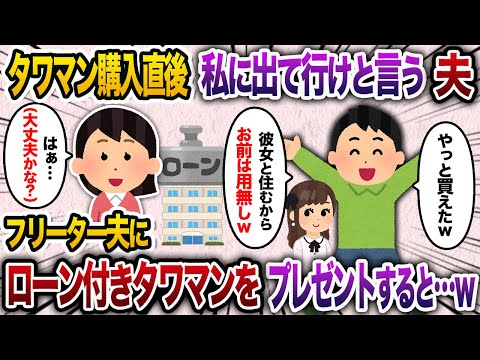 高級タワマン購入後に夫「やっと買えたか。じゃあ彼女とここに住むから出ていけw」→ローンを理解していないバイト夫にローン付きのタワマンをプレゼントした結果w【2chスカッと・ゆっくり解説】