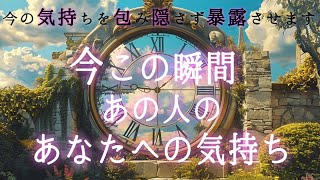 【✨神回‼️予祝✨恋愛成就来たる😍✨】今この瞬間あの人のあなたへの気持ち❤️