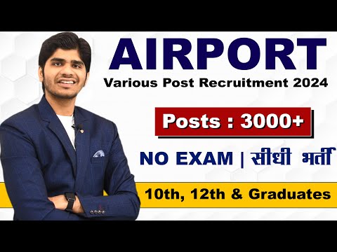 AIRPORT नई सीधी भर्ती 2024 | Various Posts | 10th, 12th, Graduates | Full Details