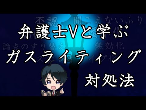 【 #法律解説 】弁護士Vと学ぶ ガスライティングとその対処法 離婚・DV・心理的虐待・モラハラ【 #弁護士Vながのりょう】#弁護士