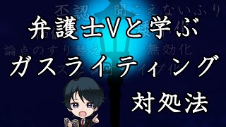 【 #法律解説 】弁護士Vと学ぶ ガスライティングとその対処法 離婚・DV・心理的虐待・モラハラ【 #弁護士Vながのりょう】#弁護士