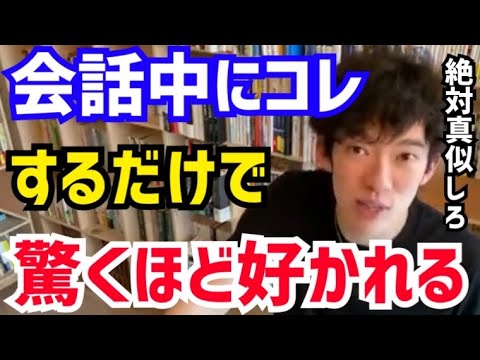 【DaiGo】テロリストの心さえ開いてしまうトークテクニック。コレをするだけで相手に快感を与えられます。松丸大吾が“傾聴のテクニック”について語る【切り抜き/心理学/読書/知識/質疑応答/聞き上手】