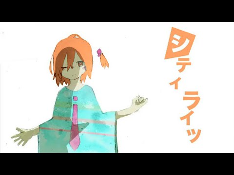 椎名もた 「シティライツ」covered by 足立レイ