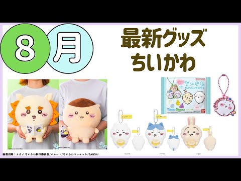 【速報】8月 ちいかわ最新グッズ情報