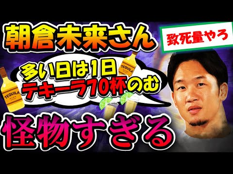 【2chまとめ】朝倉未来さん「多い日は1日でテキーラ70杯飲む」