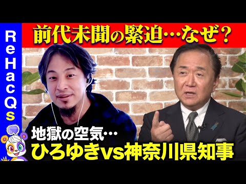 【ひろゆきvs神奈川県知事】激論過ぎ…高齢化どうする？神奈川の魅力とは？【黒岩祐治&西田亮介&リハックマ】