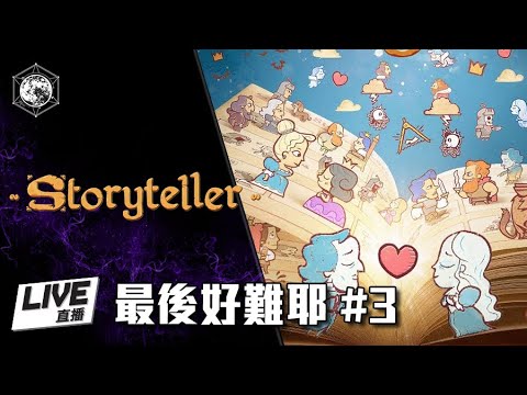 [粵] 最後好難耶 - Storyteller #3 互動式解謎遊戲 - Gameplay 試玩 介紹