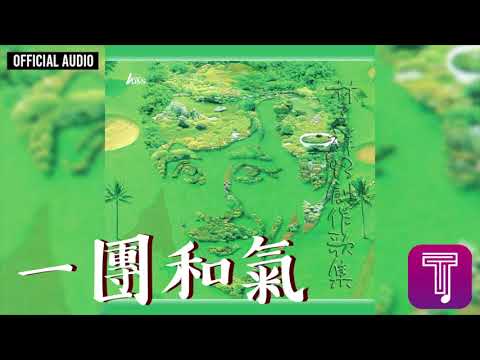 林子祥 George Lam -《一團和氣》Official Audio｜93創作歌集 全碟聽 12/12