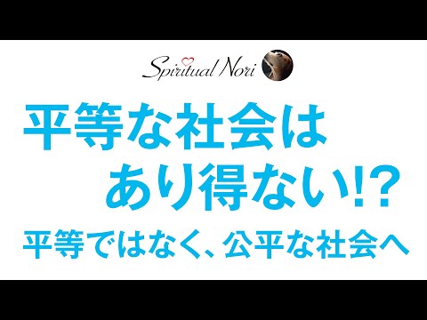 公平な社会へ向かうために、平等という概念に騙されないで！（後半は皆様のコメント紹介）