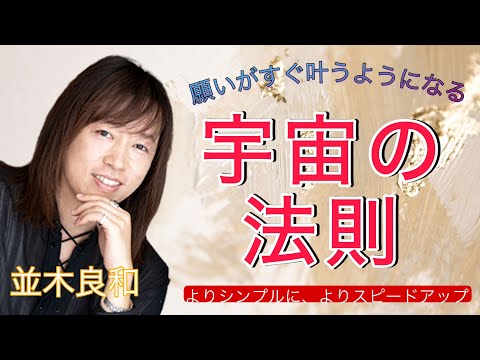 並木良和：願いがすぐに叶うようになる「宇宙の法則」の使い方／宇宙への発動は、よりシンプルに！／「身口意～念力～感得」を、より詳しく解説！