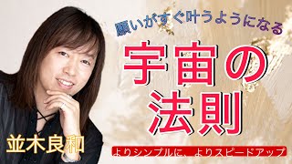 並木良和：願いがすぐに叶うようになる「宇宙の法則」の使い方／宇宙への発動は、よりシンプルに！／「身口意～念力～感得」を、より詳しく解説！