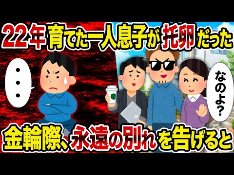 【2ch修羅場スレ】22年育てた一人息子が托卵だった→金輪際、永遠の別れを告げると