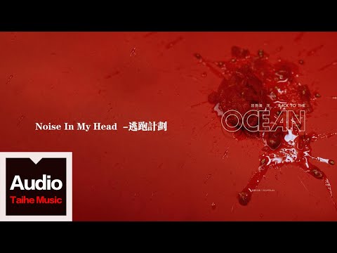 逃跑計劃【Noise In My Head】HD 高清官方歌詞版 MV (Official Lyrics Video)