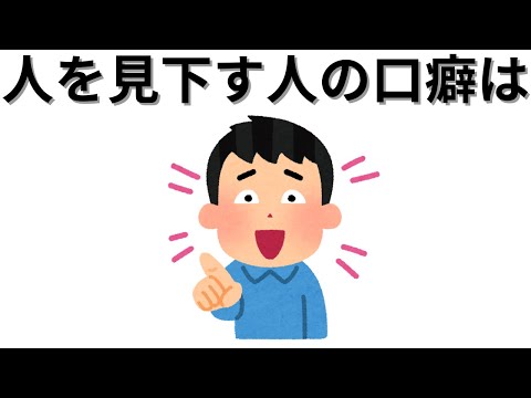 【知識の雑学】人を見下す人の口癖は・・・