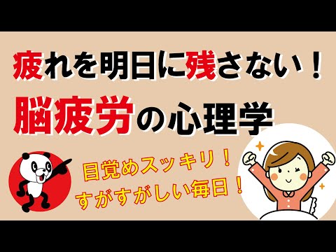 疲れを明日に残さない！「脳疲労」の心理学｜しあわせ心理学