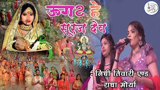 #Radha_Maurya उग हो सूरज देव ||uga ho suraj dev|| छठ पूजा गीत #राधा_मौर्या के आवाज में #Chhath_geet