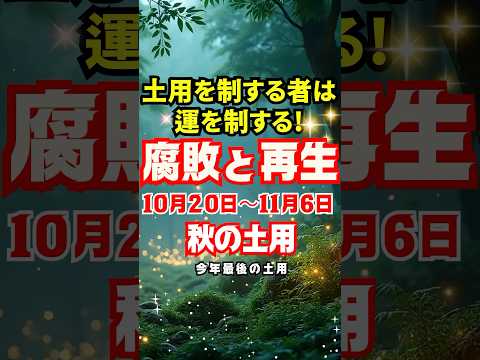 【秋の土用】土用を制する者は運を制する【揺るぎない運気を固める