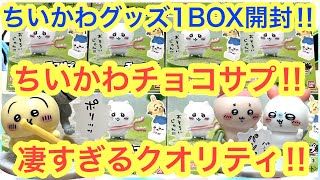 【ちいかわ】神グッズ登場！！ちいかわチョコサプのクオリティが凄すぎた！！オススメちいかわグッズ！！＾＾