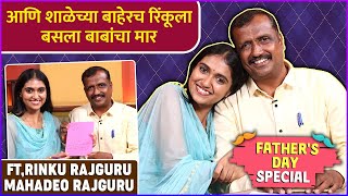 आणि शाळेच्या बाहेरच रिंकूला बसला बाबांचा मार | Father's Day Special | Rinku Rajguru & Her Father