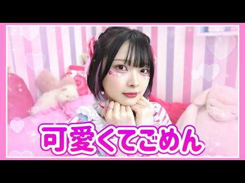 【踊ってみた】ゲーム実況者が『可愛くてごめん』を歌って踊ってみた🎀💖【HonnyWorks】【たまちゃん】