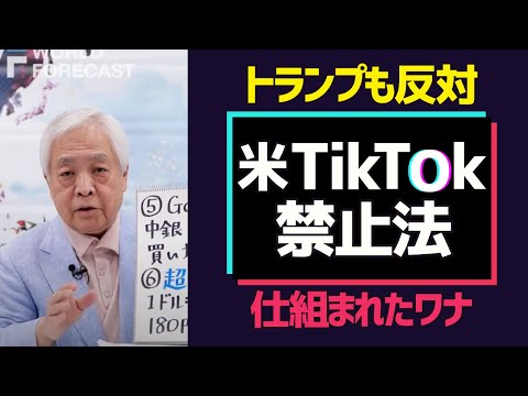 米・TikTok禁止法に仕掛けられたワナ…アメリカで進む「言論統制」の実態#藤井厳喜 #世界の動き #ワールドフォーキャスト