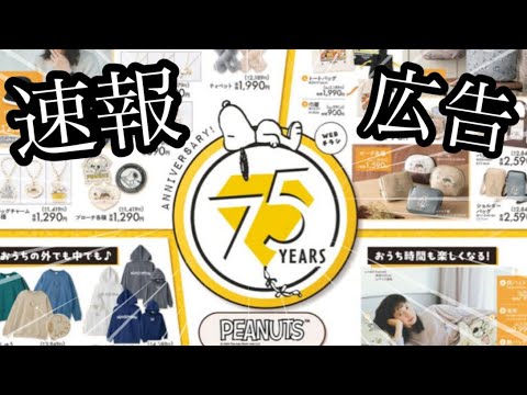 本日発売！スヌーピー75周年広告新商品！