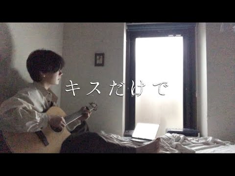 キスだけで/あいみょん（弾き語り カバー）