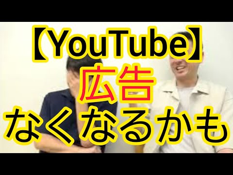 【YouTube】広告なくなるかもしれません