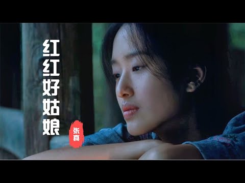 张真《红红好姑娘》影片和歌曲相差二十多年，放一起竟毫无违和感