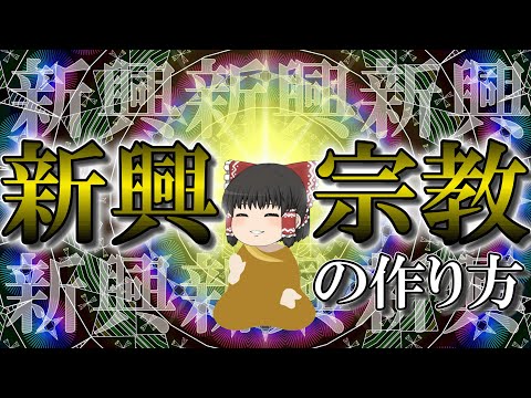 【新興宗教作って一儲けしたいんですが】教祖になろう！【ゆっくり解説】