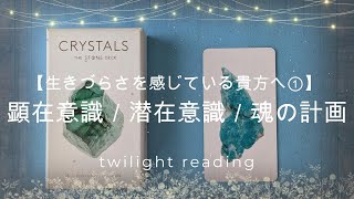 ✨顕在意識／潜在意識／魂の計画✨生きづらさを抱える貴方へのメッセージ①