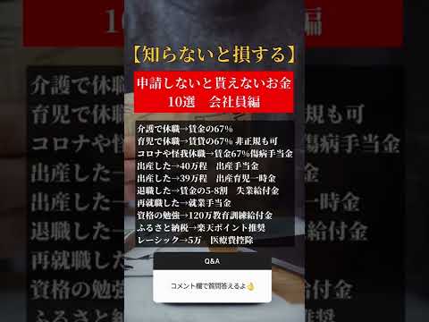 知らないと損する申請しないと貰えないお金　会社員編