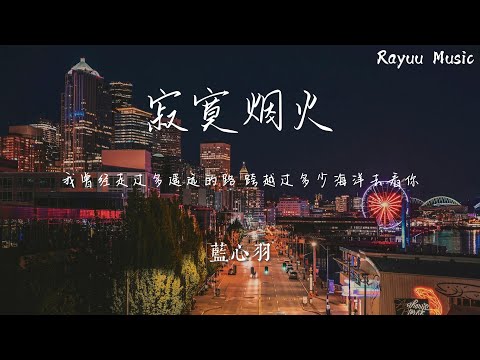 藍心羽  - 寂寞煙火 【動態歌詞】「我曾經走過多遙遠的路 跨越過多少海洋去看你」♪Lyrics Video♪