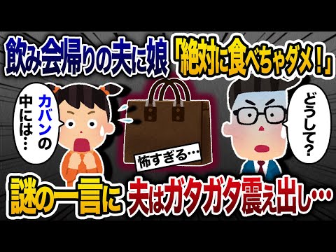 飲み会から帰って来た夫に5歳の娘「カバンの中の物、絶対食べちゃダメだよ」→その不思議な言葉に夫は真っ青になって震え出した... 【2chスカッと・ゆっくり解説】