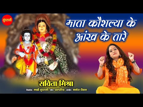 Mata Kaushalya Ke Aankh Ke Tare - माता कौशल्या के आँख के तारे - Savita Mishra   - Ram Navami Special