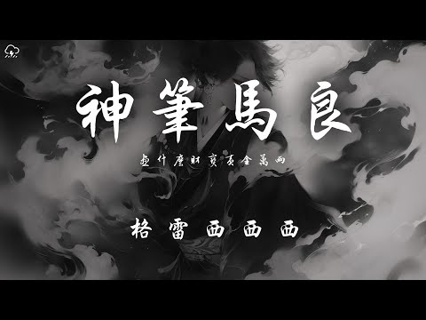 格雷西西西 - 神筆馬良「畫什麼財寶黃金萬兩」【動態歌詞/PinyinLyrics】♪