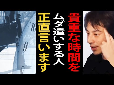 人生で貴重な時間をムダ遣いする人について正直言います【ひろゆき切り抜き】