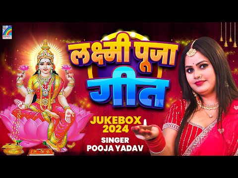 VIDEO दिवाली मनाओ Diwali Manao Pooja Yadav Laxmi Puja Song Happy Diwali Song 2024