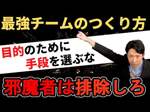 【最強チームのつくり方①】チームのパフォーマンスを上げたい？まずは○○な人を排除してください