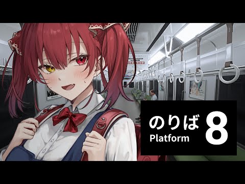 【8番のりば】ふぇ〜〜電車から降りれなくなったぁ……【ホロライブ/宝鐘マリン】