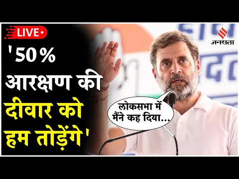 Rahul Gandhi Live:Bokaro में Reservation पर राहुल का जबर्दस्त ऐलान|SC,ST,OBC की होगी बल्ले-बल्ले!