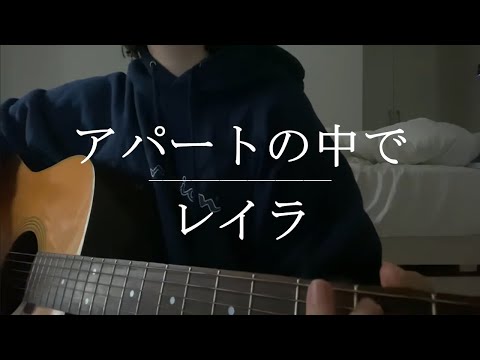 アパートの中で / レイラ【Cover】