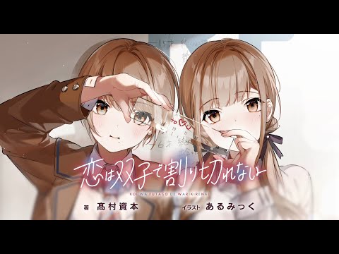 【アニメ化決定！】電撃文庫『恋は双子で割り切れない』PV