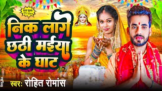 #छठ_गीत #Rohit_Ramance // Nik Lage Chhathi Maiya Ke Ghat // Chhath Geet 2024