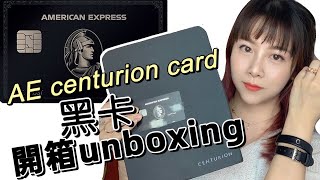 (Eng sub/中)AE Centurion Black card unboxing 開箱 American Express 美國運通黑卡